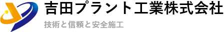 吉田プラント工業株式会社